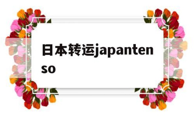 日本转运japantenso